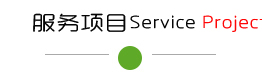 服务范围